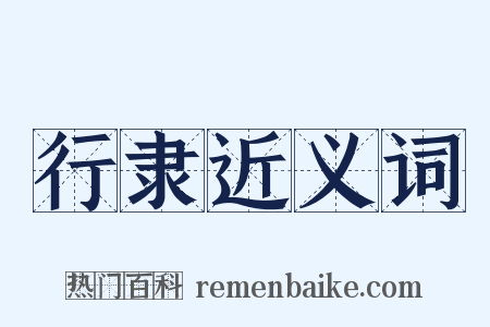 行隶近义词是什么意思的图片